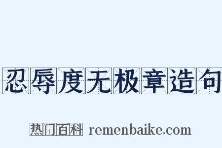 忍辱度无极章造句是什么意思的图片